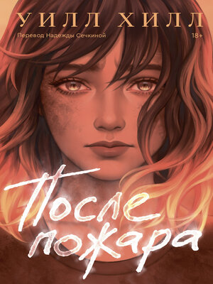 cover image of После пожара